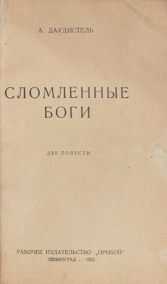 Даудистель А. Сломленные боги. Две повести. Л.: Рабочее изд-во «Прибой», 1925.